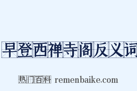早登西禅寺阁反义词是什么意思的图片